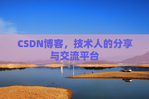 CSDN博客，技术人的分享与交流平台